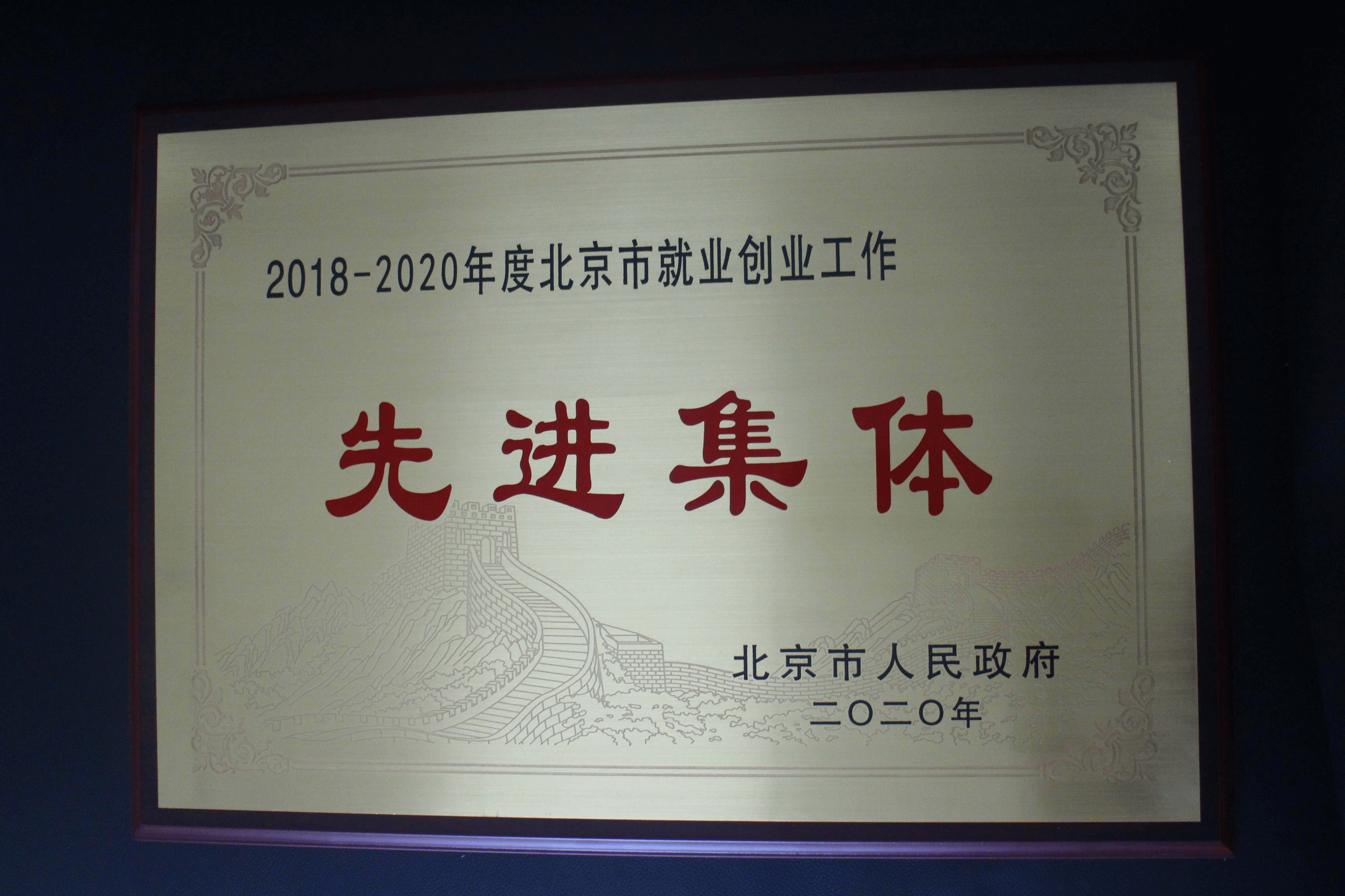 喜报！我集团荣获 “北京市就业创业工作先进集体”称号！