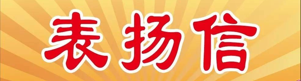 一封表扬信，见证疫情下的国企担当！
