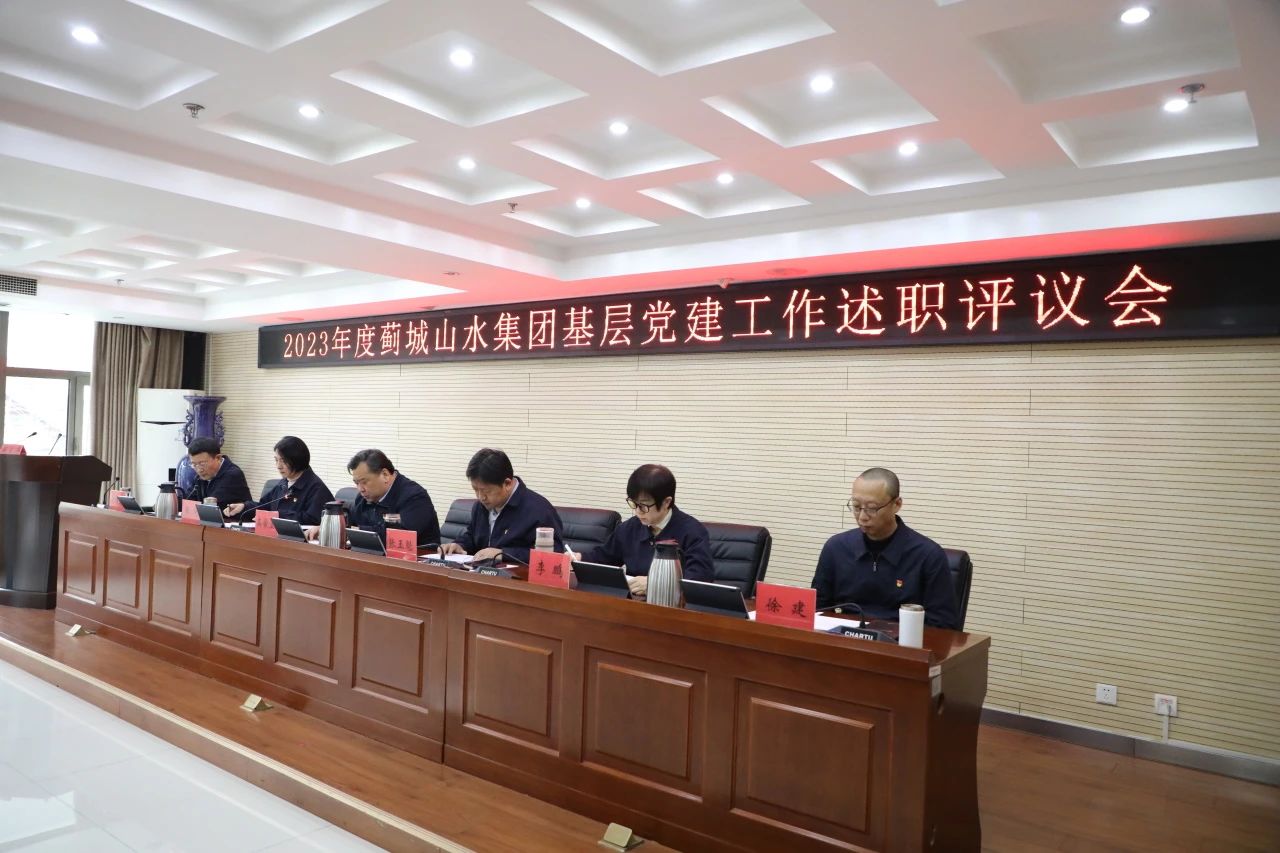 以“述”亮绩 以“评”促建 蓟城山水集团召开基层党建工作述职评议会