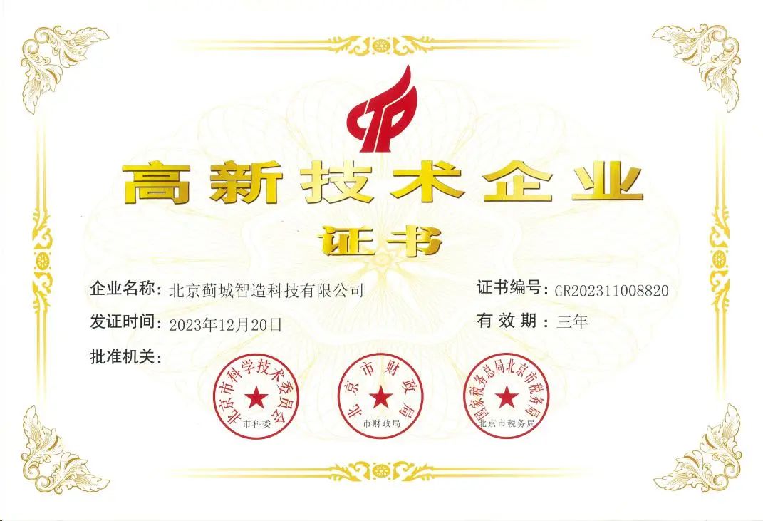 喜报｜蓟城智造荣膺“国家高新技术企业”