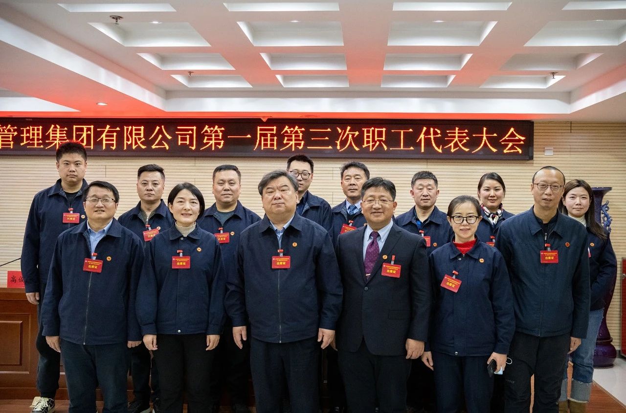  凝神聚势 务实谋远 ——集团第一届第三次职工代表大会胜利召开
