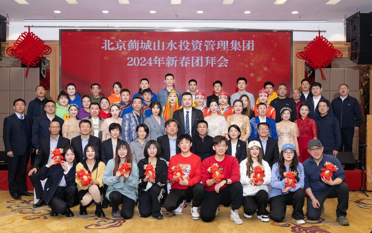 蓟城山水集团2024年新春团拜会圆满落幕