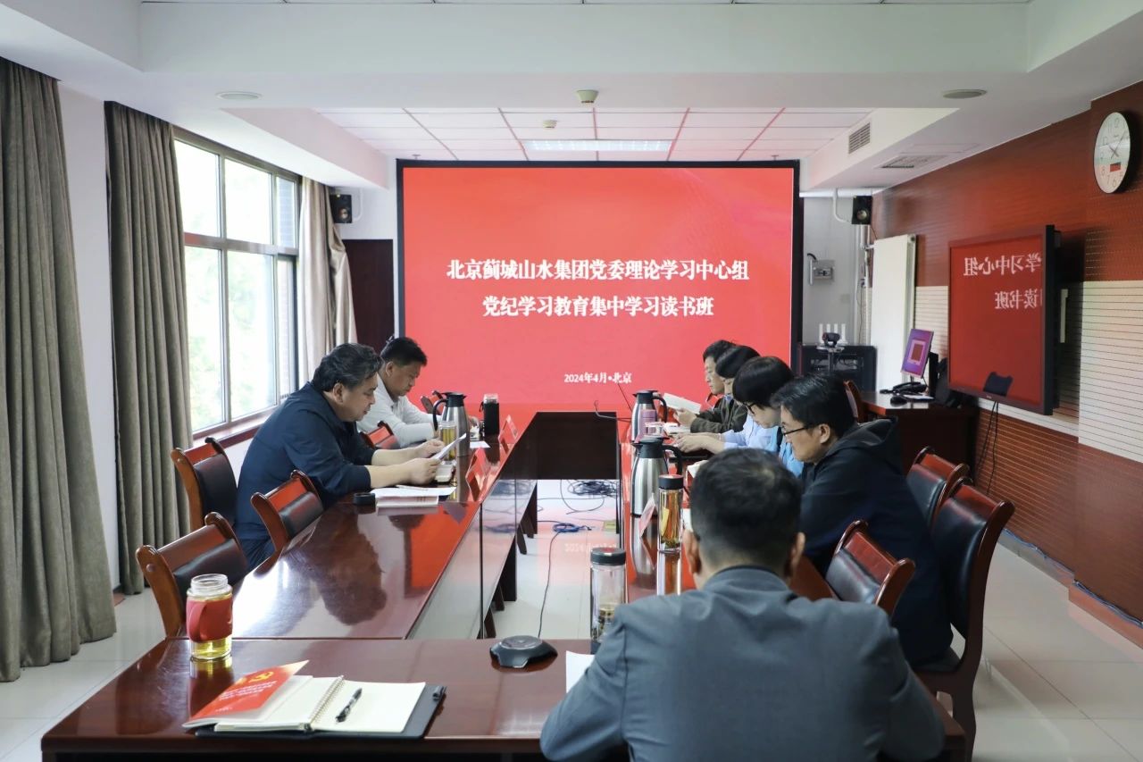 蓟城山水集团开展党纪学习教育读书班集体学习