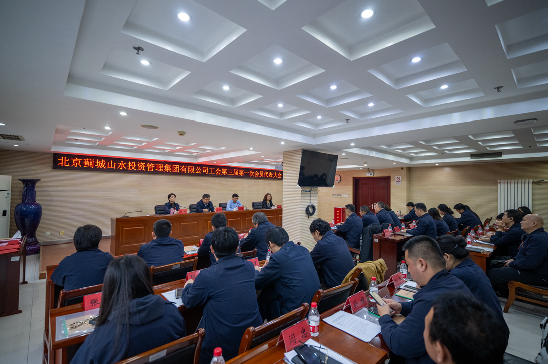 工会换届谱新篇 奋楫扬帆启新程——蓟城山水集团工会第三届第一次会员代表大会胜利召开