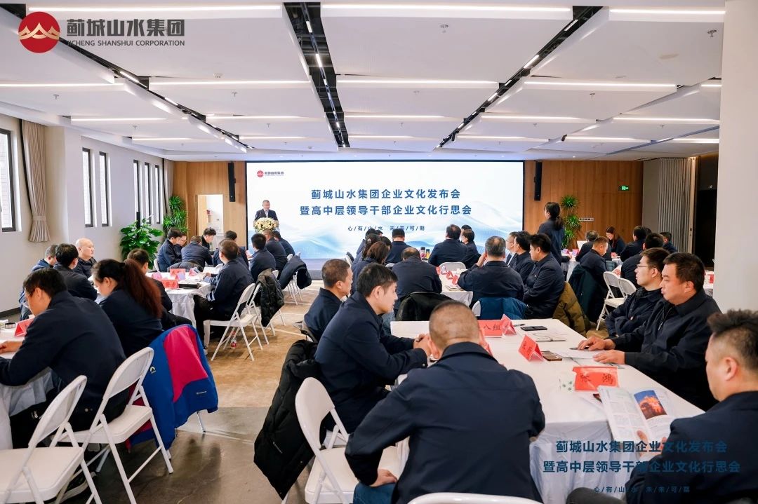 蓟城山水集团企业文化体系“山水之韵”正式发布