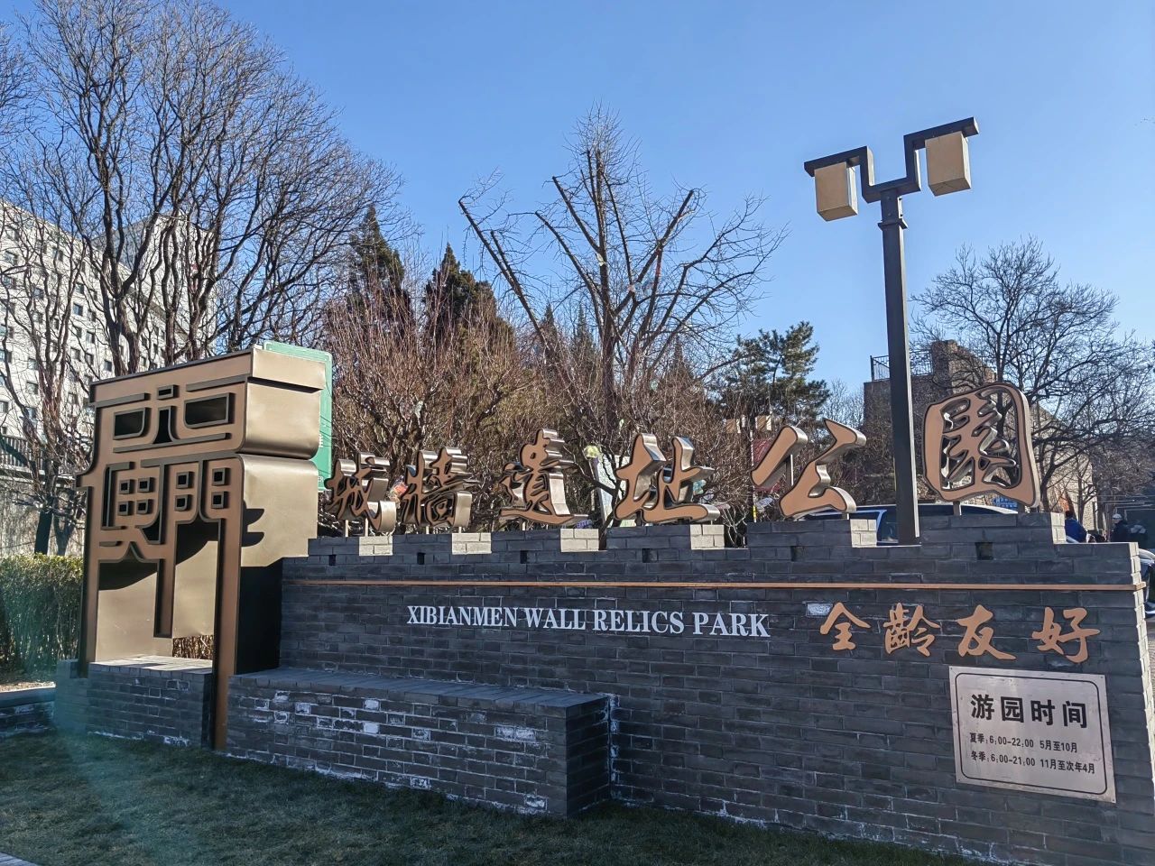 全龄友好，西便门城墙遗址公园新年新气象