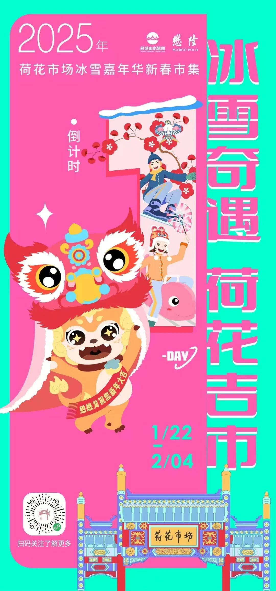 “冰雪奇遇 荷花吉市” ——2025年荷花市场冰雪嘉年华新春市集即将盛大开启！