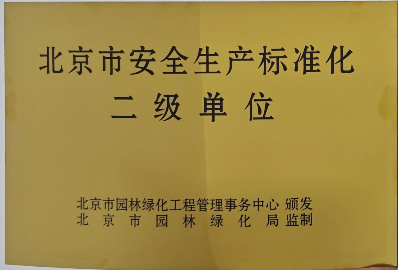喜报！德胜公司获评“市安全生产标准化二级单位”