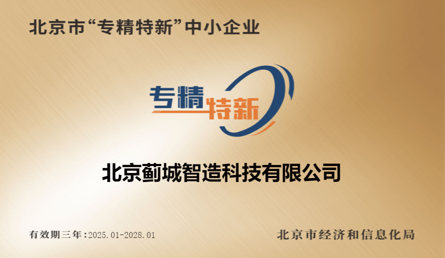 蓟城智造公司荣获北京市“专精特新”中小企业认定